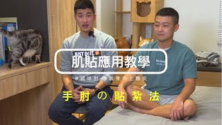 【運動傷害18】網球肘/肱骨外上髁炎 肌貼貼紮教學｜關掉8點的鬧鐘 by 關掉8點的鬧鐘 11,723 views 2 years ago 2 minutes, 13 seconds