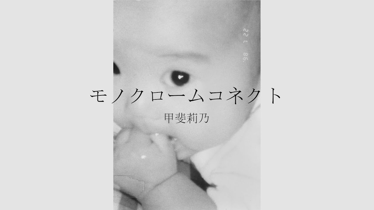 甲斐莉乃(Marino Kai) - モノクロームコネクト [Official Music Video
