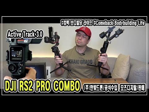 DJI RONIN RS2 (S2) PRO COMBO <strong>로닌</strong> RS2 3축 짐벌 l 한빛드론 공식수입 l 모즈디지탈 판매 l JM WORKOUT 제이엠 워크아웃 l 대표 김정민