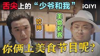 舌尖上的“少爷和我”😍刘波&龙傲天 你俩咋上“美食节目”啦?!当“饺子之神”遇到“美食刺客”...别太好笑🤣 | 少爷和我 | Our Parallel Universes | iQIYI爆笑宇宙 舌尖上的“少爷和我”😍刘波&龙傲天 你俩咋上“美食节目”啦?!当“饺子之神”遇到“美食刺客”...别太好笑🤣 | 少爷和我 | Our Parallel Universes | iQIYI爆笑宇宙