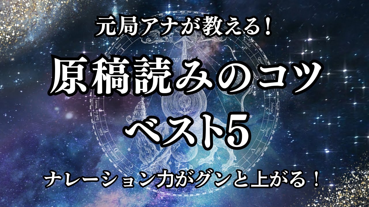 「元局アナ直伝！ナレーションが上手くなる原稿読みの極意5選｜話し方・滑舌・表現力が劇的にUP！