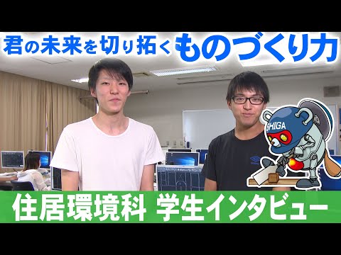 住居環境科 授業風景&学生インタビュー