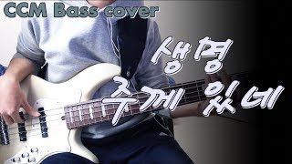 Video thumbnail of "[CCM] 생명 주께 있네(My Life Is In You Lord) 베이스 Bass cover"