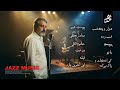 EBI Jazz Version اجرای جز آهنگ های ابی 
