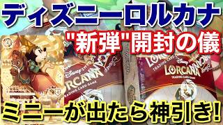 最後の配信!?]ディズニーロルカナ新弾発売！今回こそ神引きできるか