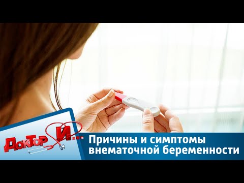 Причины и симптомы внематочной беременности | Доктор И