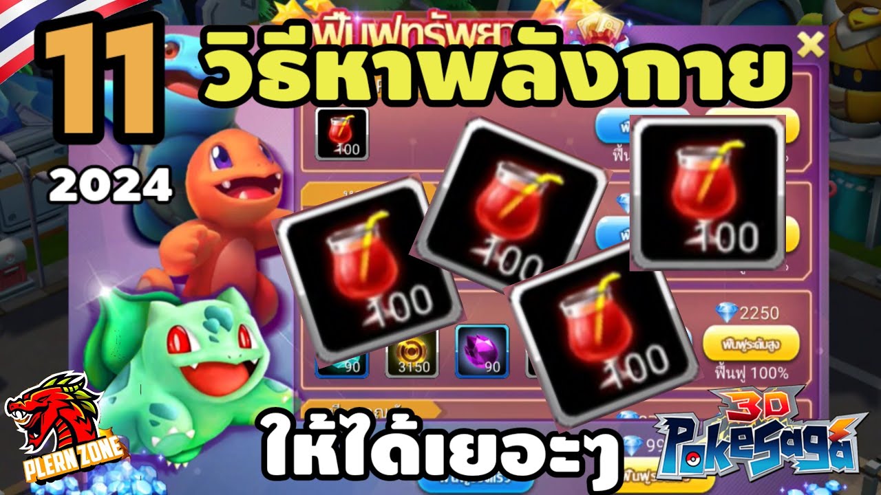 Poke Saga - 11 วิธีหาพลังกาย ให้ได้เยอะที่สุด ไอดีไปไวแน่นอน