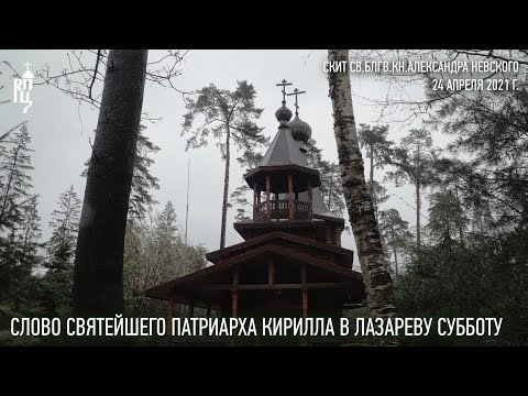 Проповедь Святейшего Патриарха