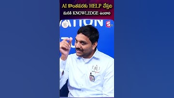 AI కొంతవరకు HELP చేస్తది మనకి KNOWLEDGE ఉండాలి | Codegnan | #ArtificialIntelligence #AI