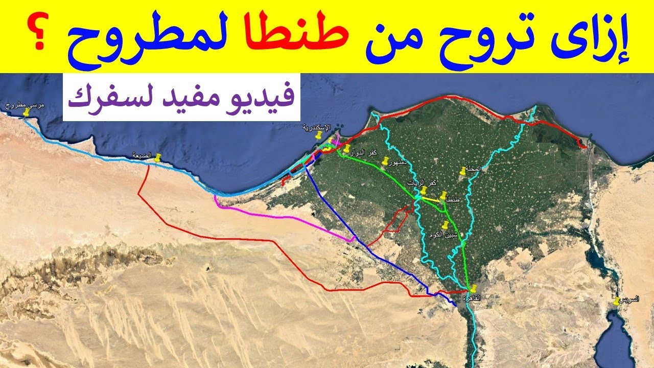 شرح طريق السفر من طنطا و محافظة الغربية إلى مطروح و الساحل الشمالى