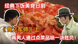 一口氣看完超級下飯美食日剧《食之軍師》上！ 小日子有多會玩？！在餐桌上通過菜品發起美食戰爭！ by 薄荷撞可乐 4,931 views 1 month ago 27 minutes