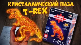 Собираем 3D пазл динозавр T-Rex. Распаковка и обзор. 10+