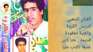 قديم الفنان إدريس الكروة أغنية في مفقودة حتى لاين غتبقا تكدب عليا                سمعها