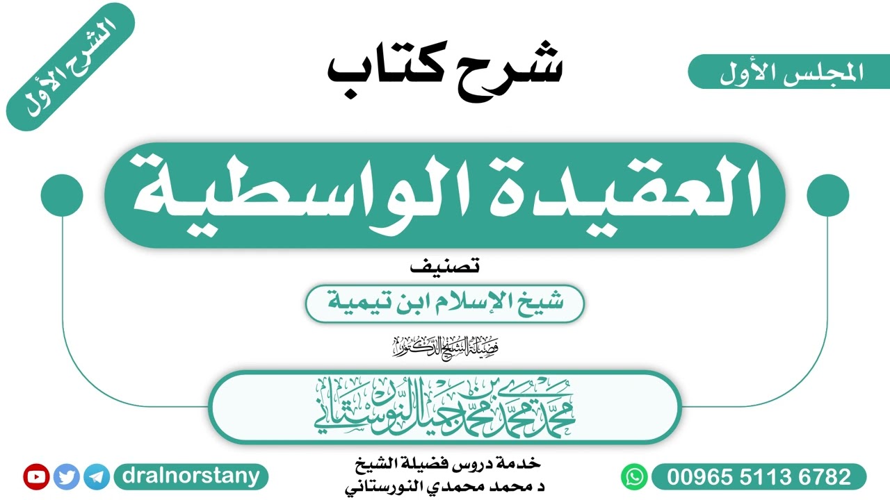 (1/4) - الشرح الأول لـ(العقيدة الواسطية) لابن تيمية | فضيلة الشيخ د محمد النورستاني -حفظه الله-
