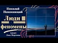 24.10. Люди - феномены. Н. Непомнящий /читает Лена Воронова