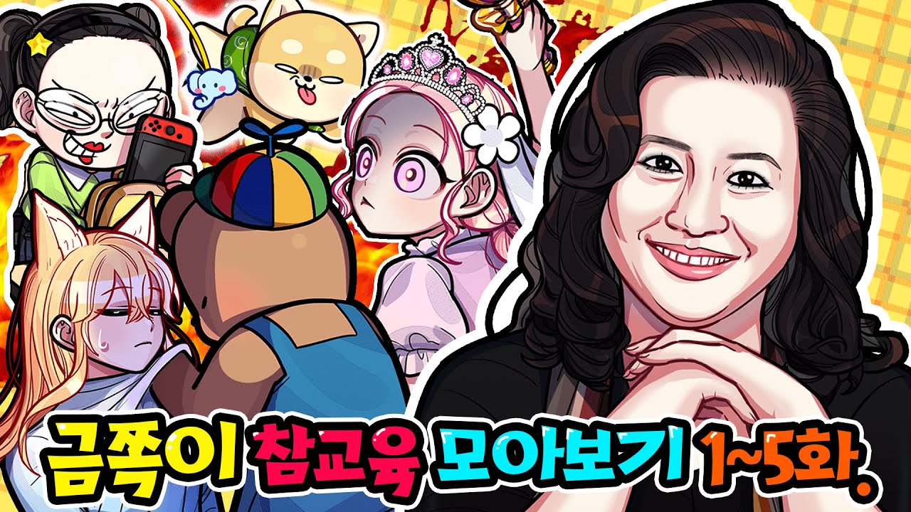 리하, 요루루가 금쪽이가 되었어요!! [끔찍한 내새끼 1~5화 모아보기!]