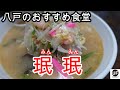 【八戸市】おススメ食堂『珉珉』の紹介です！