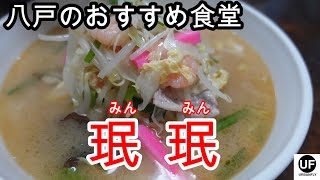 【八戸市】おススメ食堂『珉珉』の紹介です！