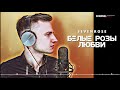 БЕЛЫЕ РОЗЫ ЛЮБВИ ★ SEVENROSE ★ ПРЕМЬЕРА 2020