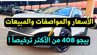 بيجو 408 موديل 2027 | اسعار مواصفات منافسين Peugeot 408 الجديدة