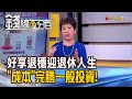 《好享退基金開放申購 穩迎退休人生! 成本大比拚 好享退投資完勝一般投資!》【錢線百分百】20200818-6│非凡財經新聞│