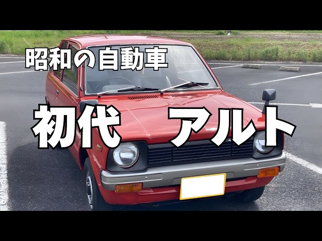スズキ アルト tvk「新車情報」公式 1990年4月28日放送 - YouTube
