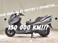 КАК ВЫГЛЯДИТ СКУТЕР ИЗ ЯПОНИИ С ПРОБЕГОМ.....150 000 КМ!!!HOW  LOOKS BURGMAN 400 AFTER 150000 KM