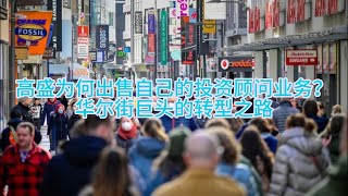 【Boss时政经济】高盛为何出售自己的投资顾问业务？华尔街巨头的转型之路
