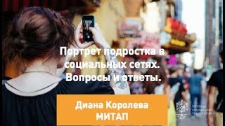 Митап «Портрет современного подростка в социальных сетях». Вопросы и ответы