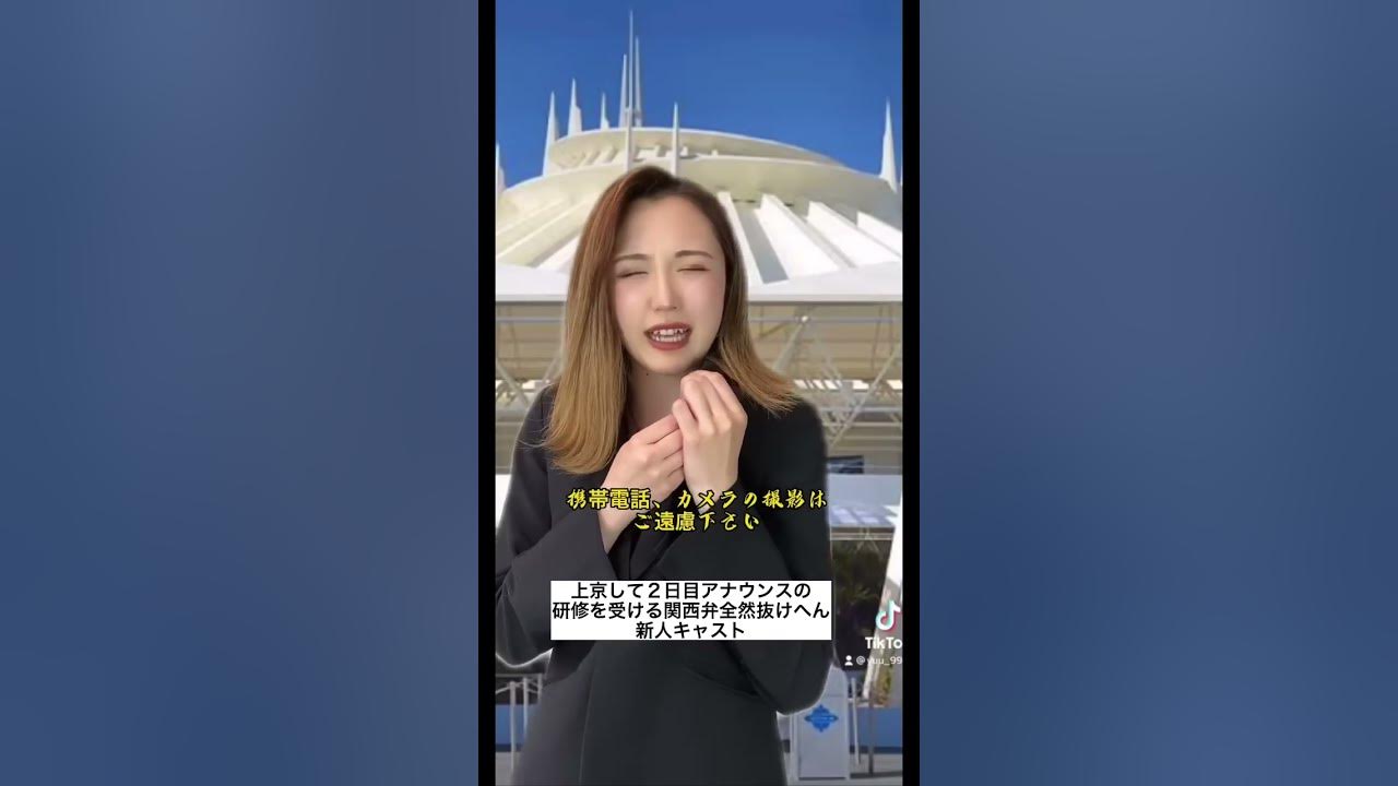 全然関西弁抜けてないキャストw Tiktok Tiktoker あるある ディズニー キャスト クルー Shorts 新人 研修 ユニバ 関西 大阪 関東 東京 ユニバ Youtube