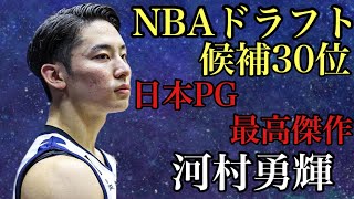 [河村勇輝]18歳にしてプロを欺く天才高校生は日本最強のPGへ 21歳のポイントゴット NBA有力候補入り#河村勇輝 #bリーグ #三遠ネオフェニックス #横浜ビーコルセアーズ #ウィンターカップ