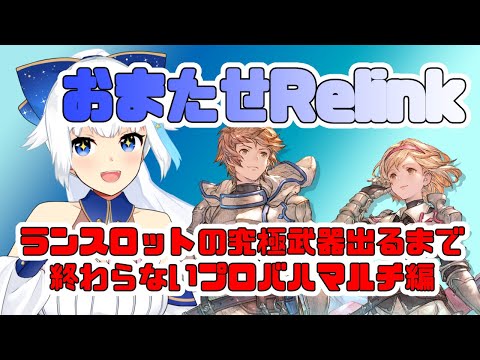 【Relink】ラン武器出るまで終わらない【Vtuber/小宙るる】