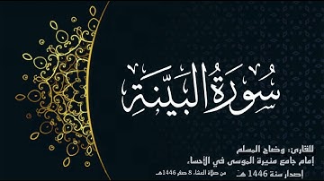 سورة البينة(كاملة)للقارئ وضاح المسلم إمام جامع منيرة الموسى بالأحساء