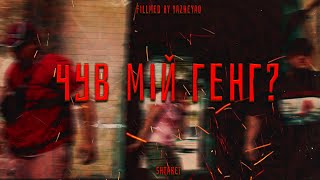 Shtaket - Чув Мій Генг ( Український реп )