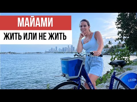 Какая она жизнь в Майами: плюсы и минусы жизни в этом городе