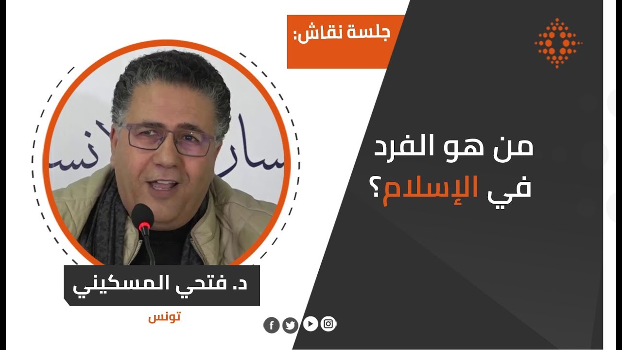 جلسة نقاش محاضرة الأستاذ فتحي المسكيني:  من هو الفرد في الإسلام