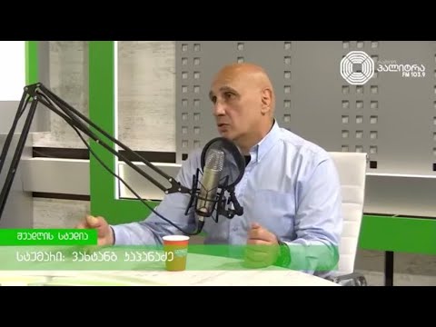 ვახტანგ კაპანაძე რუსეთ-უკრაინის ომის მიმდინარე მოვლენებს რადიო პალიტრას ეთერში აფასებს