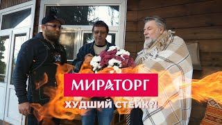 МИРАТОРГ - ХУДШИЙ СТЕЙК?!