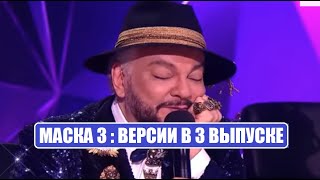 Маска 3 : ВСЕ ВЕРСИИ ЖЮРИ КТО ПОД МАСКАМИ В 3 СЕРИИ шоу Маска 3 сезон 3 выпуск.