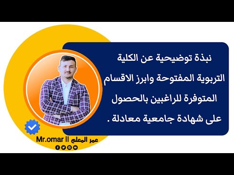 نبذة توضيحية عن الكلية التربوية المفتوحة وابرز الاقسام المتوفرة للراغبين بالحصول على شهادة جامعية
