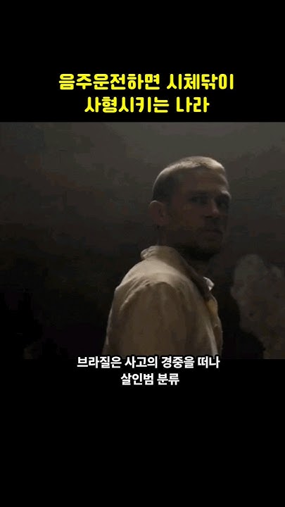 음주운전하면 시체닦이, 사형하는 나라 ㄷㄷ - Youtube