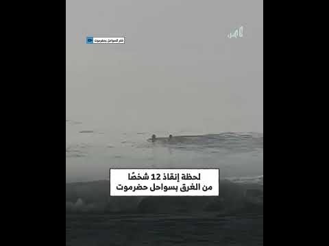 إنقاذ 12 شخصًا من الغرق قبالة سواحل حضرموت