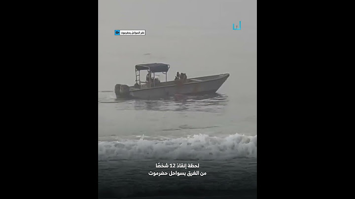 لحظة إنقاذ 12 شخصًا من الغرق في سواحل حضرموت