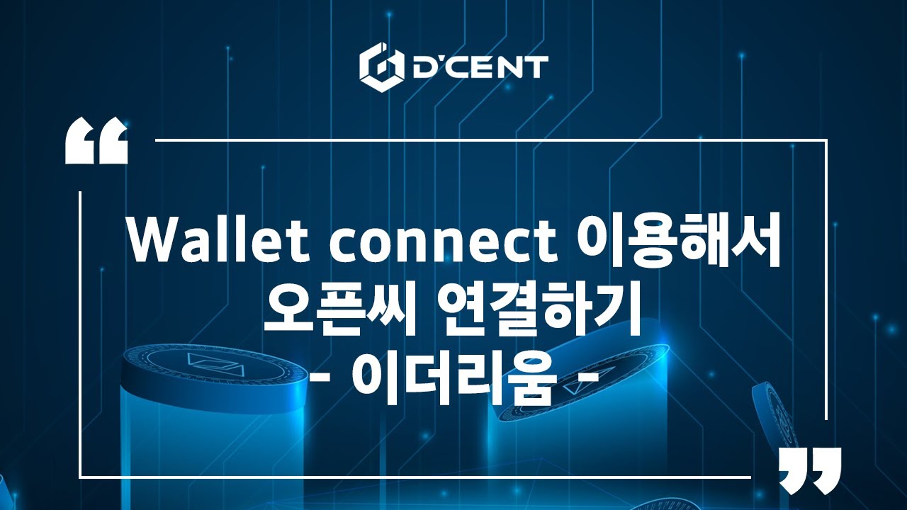 디센트 지갑: Guide - WalletConnect 이용해서 오픈씨 연결하기 – 이더리움