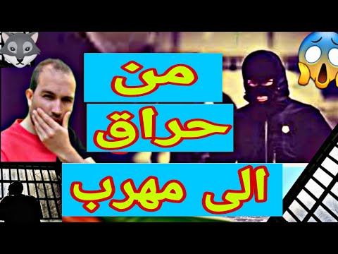 من حراق في البلقان الى عالم التهريب والسجن