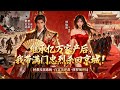穿书成将门孤女,皇帝想抄我的家?我直接掏空他的国库,拐走他的将军上流放路!后来他跪求我回去当皇后,我:本宫在自立为帝,很忙。#小说 #穿越 #爽文
