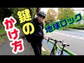 【ロードバイクの鍵のかけ方】 盗まれない最強の鍵のかけ方を紹介！ 初心者必見！