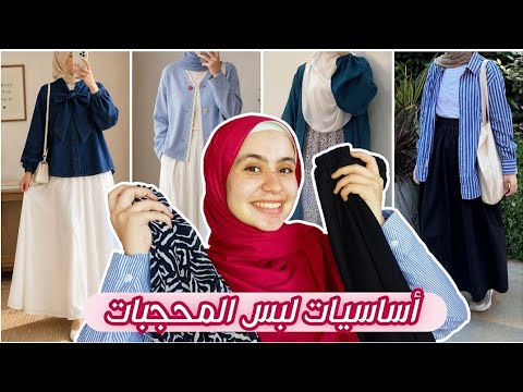 أساسيات لبس المحجبات في الصيف 🧕🏻👚/ تنسيق أطقم مختلفة للصيف بقطع أساسية من دولابك💜|hijabi outfits thumbnail