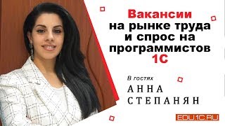 Рынок труда 1С. Интервью с Анной Степанян