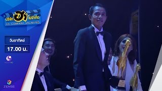 บริษัท ฮา ไม่จำกัด | Ha Awards 2016 Part 2 | 1 ม.ค. 60 [FULL]